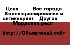 Coñac napaleon reserva 1950 goda › Цена ­ 18 - Все города Коллекционирование и антиквариат » Другое   . Мордовия респ.